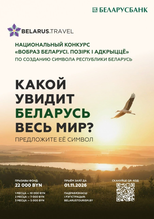 У Беларусі стартаваў конкурс па стварэнні канцэпцыі турыстычнага вобраза Беларусі "Вобраз Беларусі. Пазірк і адкрыцце". Паспейце прыняць удзел!
