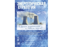 Читайте в шестом номере журнале «Энергетическая стратегия»