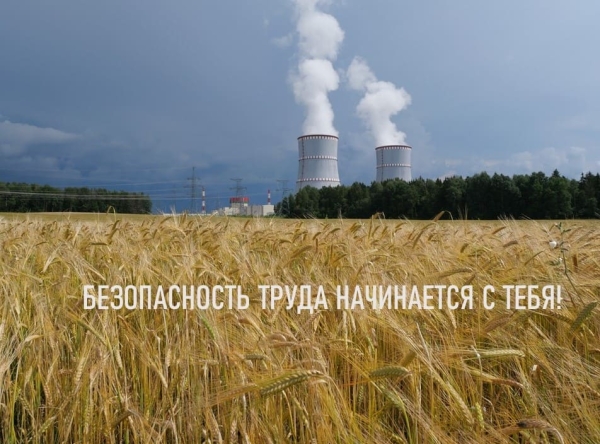 На Беларускай АЭС – Дзень аховы працы