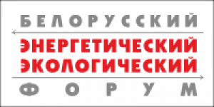 Белорусский энергетический и экологический форум