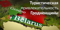 Туристическая привлекательность Гродненщины