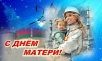 Віншаванне з Днём маці генеральнага дырэктара Беларускай АЭС