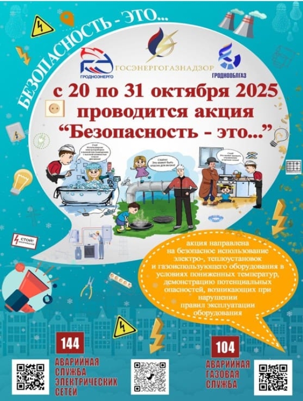 З 20 па 31 кастрычніка ў Рэспубліцы Беларусь пройдзе акцыя "Бяспека – гэта...", накіраваная на павышэнне ўзроўню бяспекі пры выкарыстанні электра-, цеплаўстановак і газавыкарыстоўваючага абсталявання ў асенне-зімовы перыяд