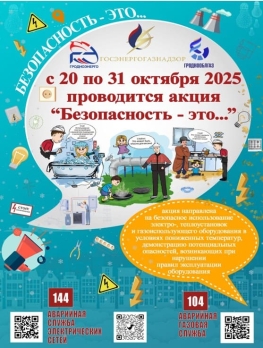 З 20 па 31 кастрычніка ў Рэспубліцы Беларусь пройдзе акцыя "Бяспека – гэта...", накіраваная на павышэнне ўзроўню бяспекі пры выкарыстанні электра-, цеплаўстановак і газавыкарыстоўваючага абсталявання ў асенне-зімовы перыяд