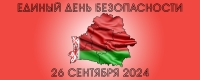 26 сентября в Беларуси пройдет Единый день безопасности