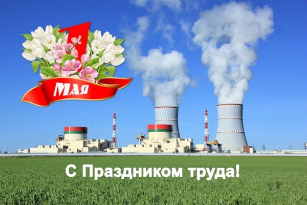 Поздравление генерального директора Белорусской АЭС с Праздником труда