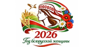 Аб аб'яўленні 2026 года Годам беларускай жанчыны
