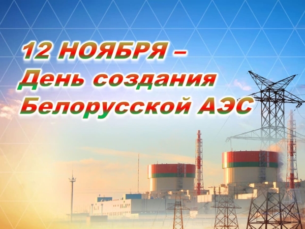Уважаемые коллеги, дорогие ветераны предприятия! Поздравляю вас с Днём создания Белорусской АЭС