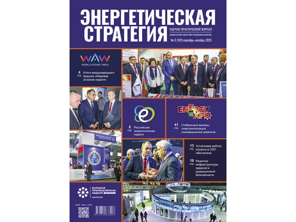 Чытайце ў пятым нумары часопіса &quot;Энергетычная стратэгія&quot;