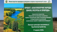 В Минприроды рассказали о формате проекта &quot;Благополучие народа: земля, ресурсы и природа&quot;