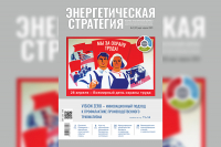 Читайте в свежем номере журнала «Энергетическая стратегия»