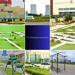 Белорусская АЭС признана победителем в конкурсе ГПО «Белэнерго» по благоустройству территорий