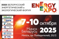Запрашаем Вас прыняць удзел у XXIX Беларускім энергетычным і экалагічным форуме – адной з ключавых падзей у энергетычнай галіне Беларусі і краін ЕАЭС!