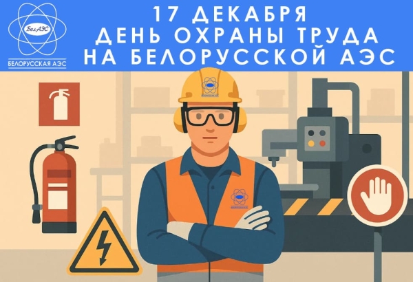 Бяспека працы – наш прыярытэт
