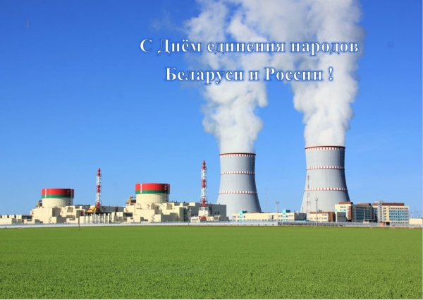 Поздравление генерального директора Белорусской АЭС С Днём единения народов Беларуси и России