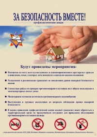 За безопасность вместе!