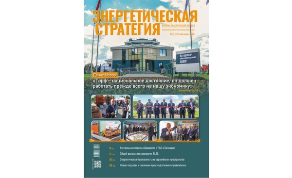 Читайте в третьем номере журнала «Энергетическая стратегия»