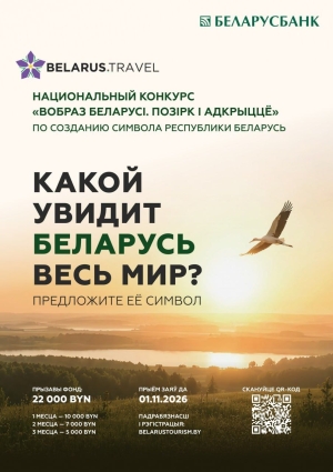 В Беларуси стартовал конкурс по созданию концепции туристического образа Беларуси «Вобраз Беларусі. Позірк і адкрыццё». Успейте принять участие!