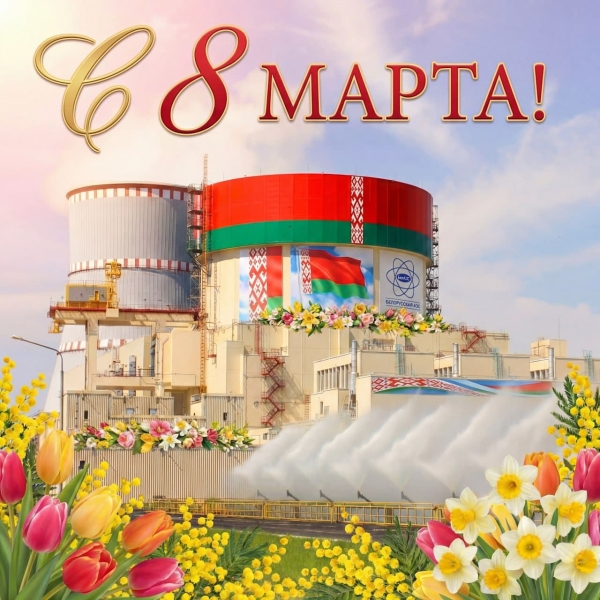Поздравление генерального директора Белорусской АЭС с Днём женщин