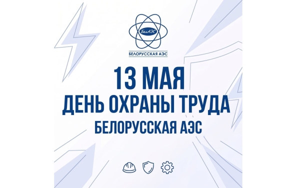 13 мая - Дзень аховы працы