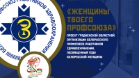 Медиапроект о женщинах, успешно совмещающих медицину и общественную работу, реализуют в Гродно