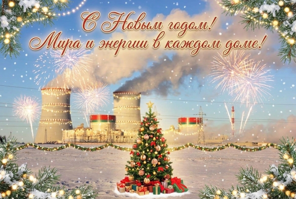 Поздравление с Новым годом генерального директора Белорусской АЭС