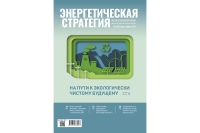 Читайте в первом в этом году номере журнала «Энергетическая стратегия»